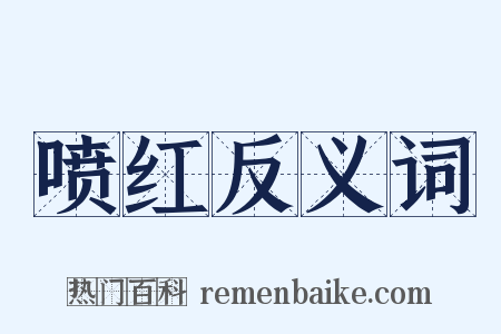 喷红反义词是什么意思的图片